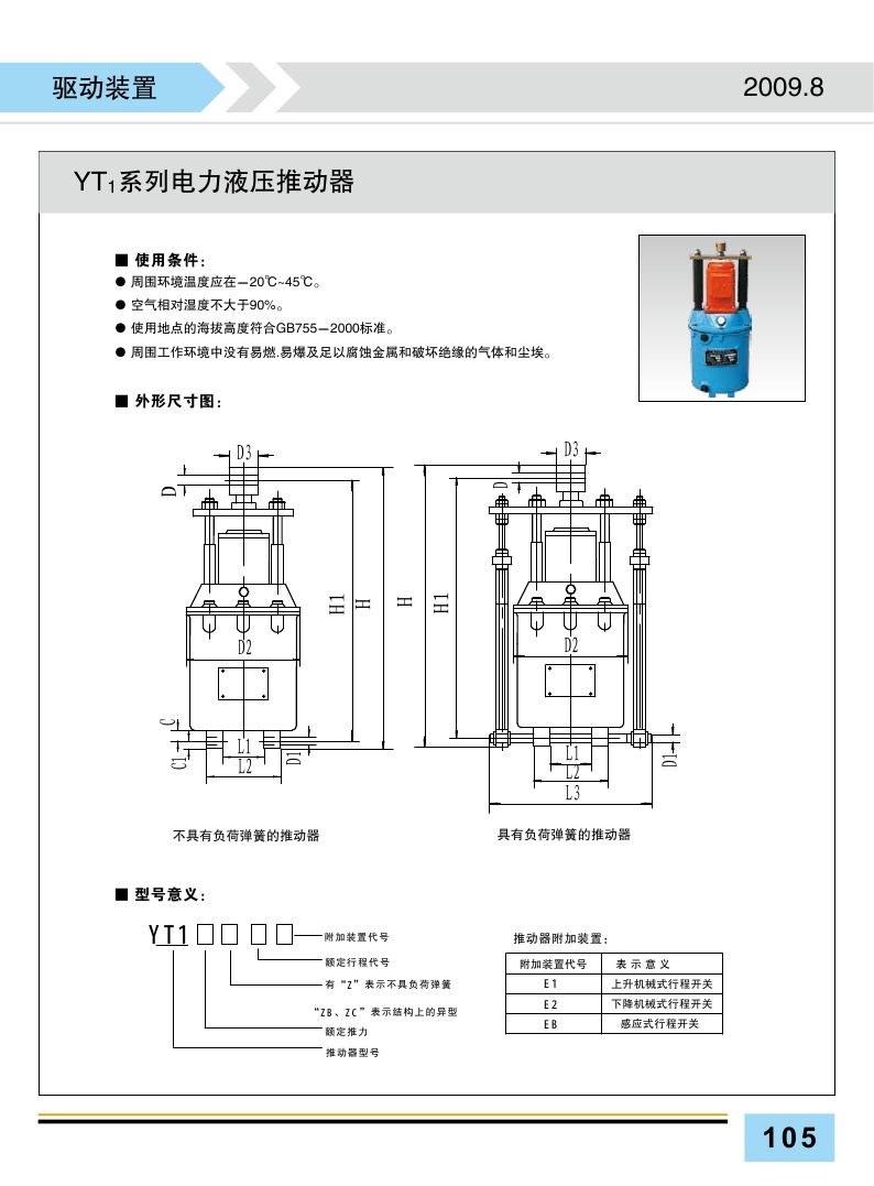 BYT1推動(dòng)器1